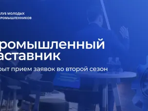 Нижегородцы приглашаются к участию во втором сезоне проекта «Промышленный наставник»